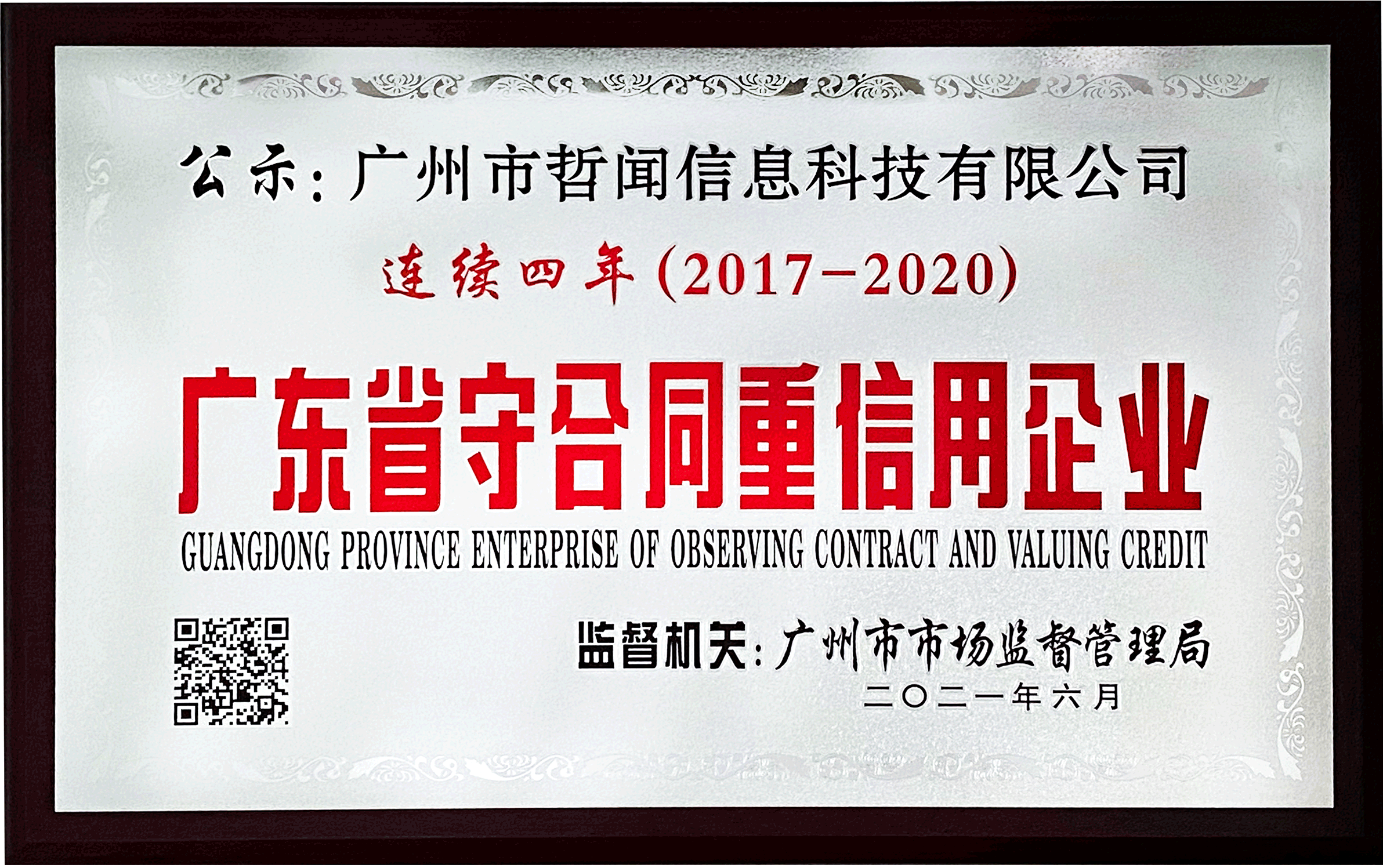喜訊|哲聞科技（泊爾品牌）連續(xù)四年榮獲廣東省守合同重信用企業(yè)認(rèn)定！(圖2)