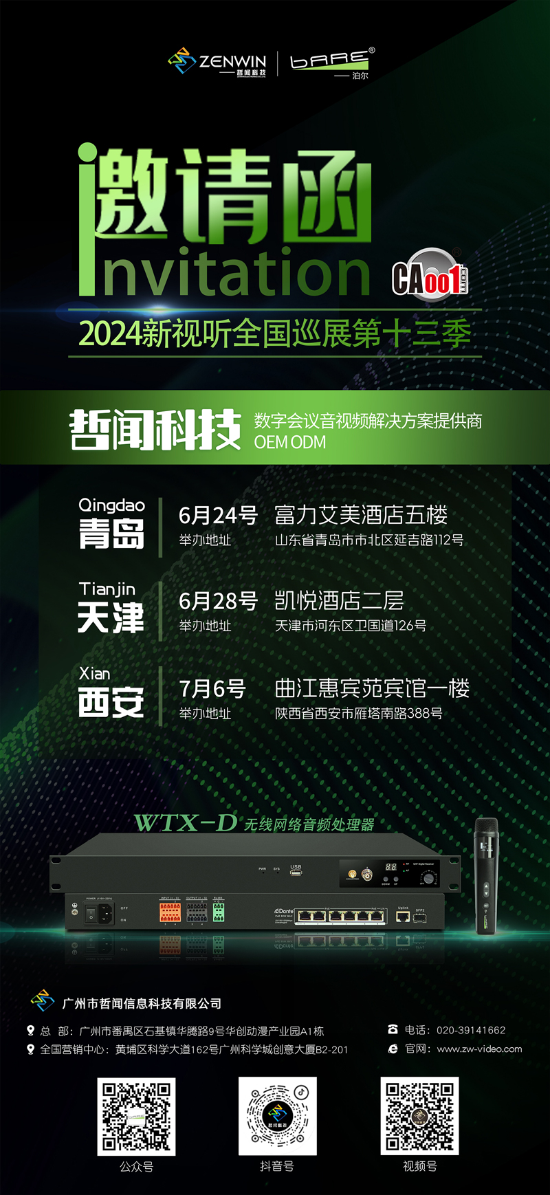 邀請(qǐng)函|新視聽(tīng)全國(guó)巡展第十三季即將起航,哲聞科技泊爾(Bare)品牌期待與您相見(jiàn)!(圖1) d5c083fdb78e331c82a8ac8cb367fbf.jpg